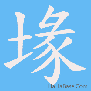 《堟》的筆順動畫寫字動畫演示