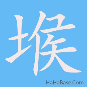 《堠》的筆順動畫寫字動畫演示