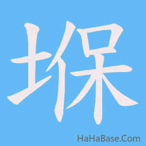 《堢》的筆順動畫寫字動畫演示
