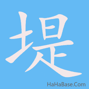 《堤》的筆順動畫寫字動畫演示