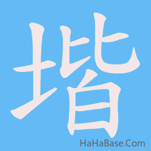 《堦》的筆順動畫寫字動畫演示