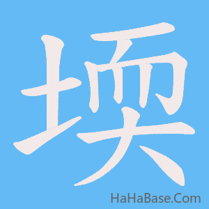 《堧》的筆順動畫寫字動畫演示