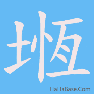 《堩》的筆順動畫寫字動畫演示
