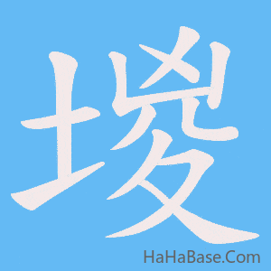 《堫》的筆順動畫寫字動畫演示