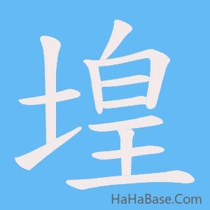 《堭》的筆順動畫寫字動畫演示