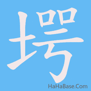 《堮》的筆順動畫寫字動畫演示