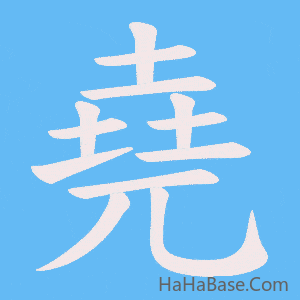 《堯》的筆順動畫寫字動畫演示