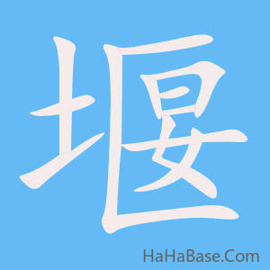 《堰》的筆順動畫寫字動畫演示