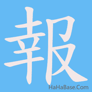 《報》的筆順動畫寫字動畫演示