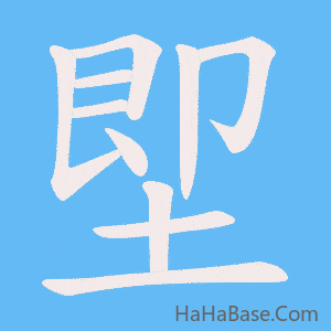 《堲》的筆順動畫寫字動畫演示