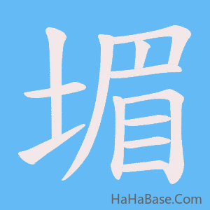 《堳》的筆順動畫寫字動畫演示