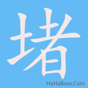 《堵》的筆順動畫寫字動畫演示