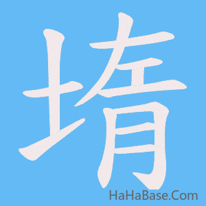 《堶》的筆順動畫寫字動畫演示