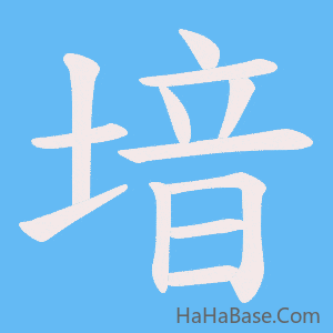 《堷》的筆順動畫寫字動畫演示