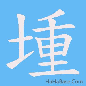 《堹》的筆順動畫寫字動畫演示