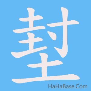 《堼》的筆順動畫寫字動畫演示