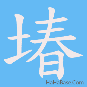 《堾》的筆順動畫寫字動畫演示