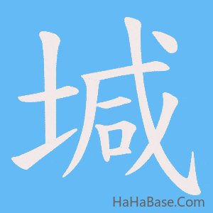 《堿》的筆順動畫寫字動畫演示