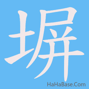 《塀》的筆順動畫寫字動畫演示