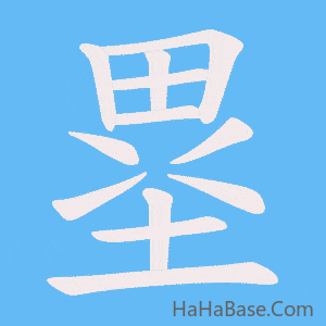 《塁》的筆順動畫寫字動畫演示