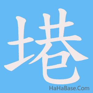 《塂》的筆順動畫寫字動畫演示