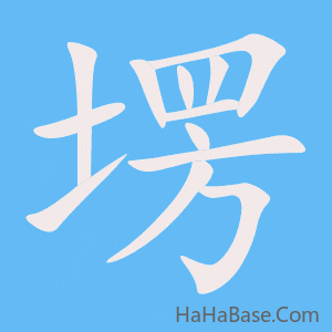 《塄》的筆順動畫寫字動畫演示