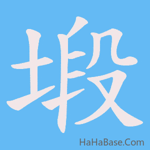 《塅》的筆順動畫寫字動畫演示