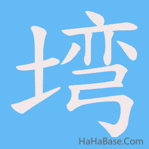 《塆》的筆順動畫寫字動畫演示