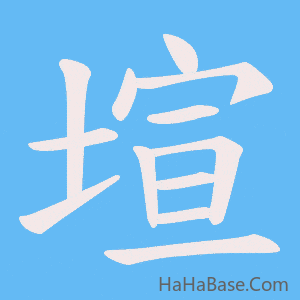 《塇》的筆順動畫寫字動畫演示