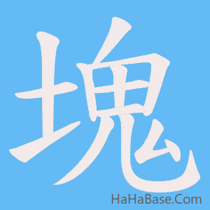 《塊》的筆順動畫寫字動畫演示