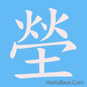 《塋》的筆順動畫寫字動畫演示