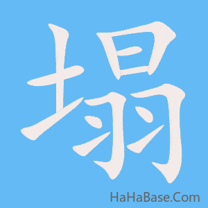 《塌》的筆順動畫寫字動畫演示