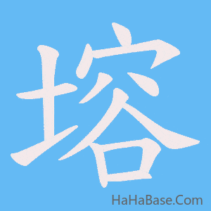 《塎》的筆順動畫寫字動畫演示