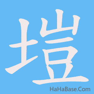 《塏》的筆順動畫寫字動畫演示