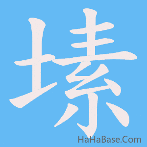 《塐》的筆順動畫寫字動畫演示