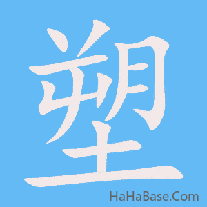 《塑》的筆順動畫寫字動畫演示
