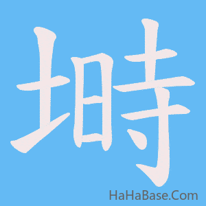 《塒》的筆順動畫寫字動畫演示