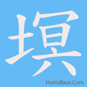 《塓》的筆順動畫寫字動畫演示