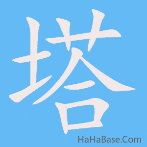 《塔》的筆順動畫寫字動畫演示
