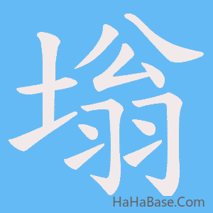 《塕》的筆順動畫寫字動畫演示