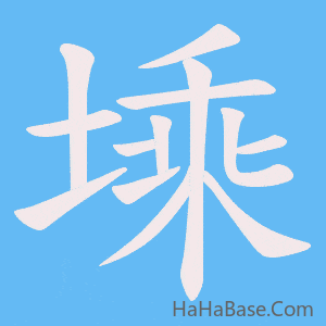 《塖》的筆順動畫寫字動畫演示