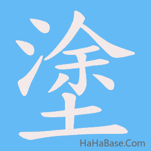 《塗》的筆順動畫寫字動畫演示