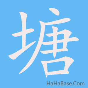 《塘》的筆順動畫寫字動畫演示