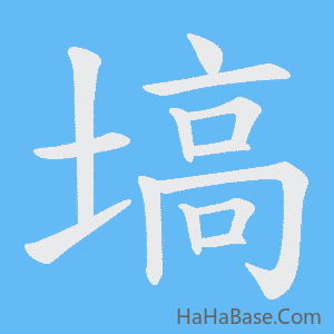 《塙》的筆順動畫寫字動畫演示