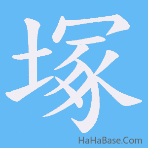 《塚》的筆順動畫寫字動畫演示
