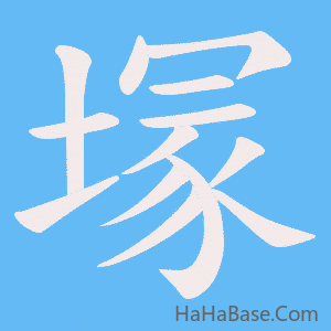 《塜》的筆順動畫寫字動畫演示
