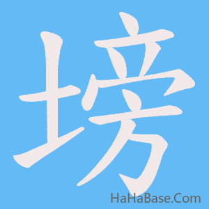 《塝》的筆順動畫寫字動畫演示