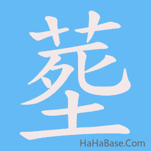 《塟》的筆順動畫寫字動畫演示