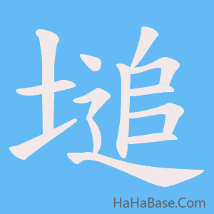 《塠》的筆順動畫寫字動畫演示