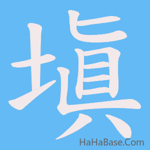《塡》的筆順動畫寫字動畫演示